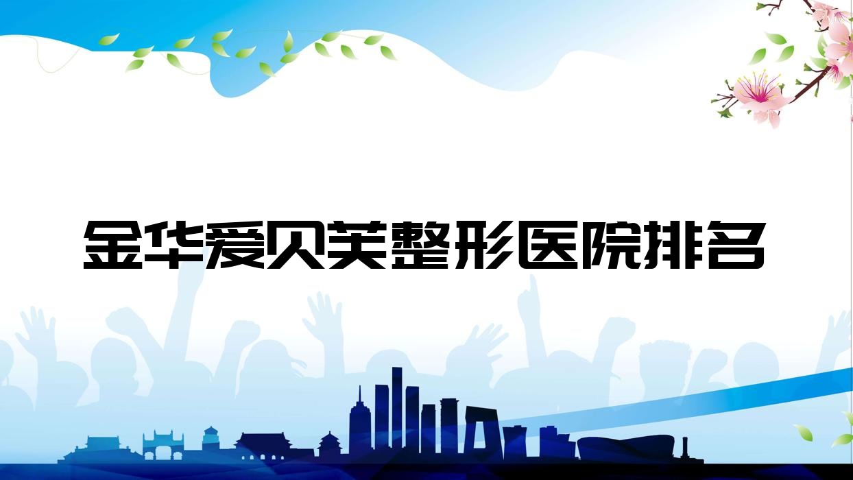 金华爱贝芙医院排名靠前的金华瑞丽做自体隆鼻较好 金华爱贝芙医院排名靠前的金华瑞丽做自体隆鼻较好