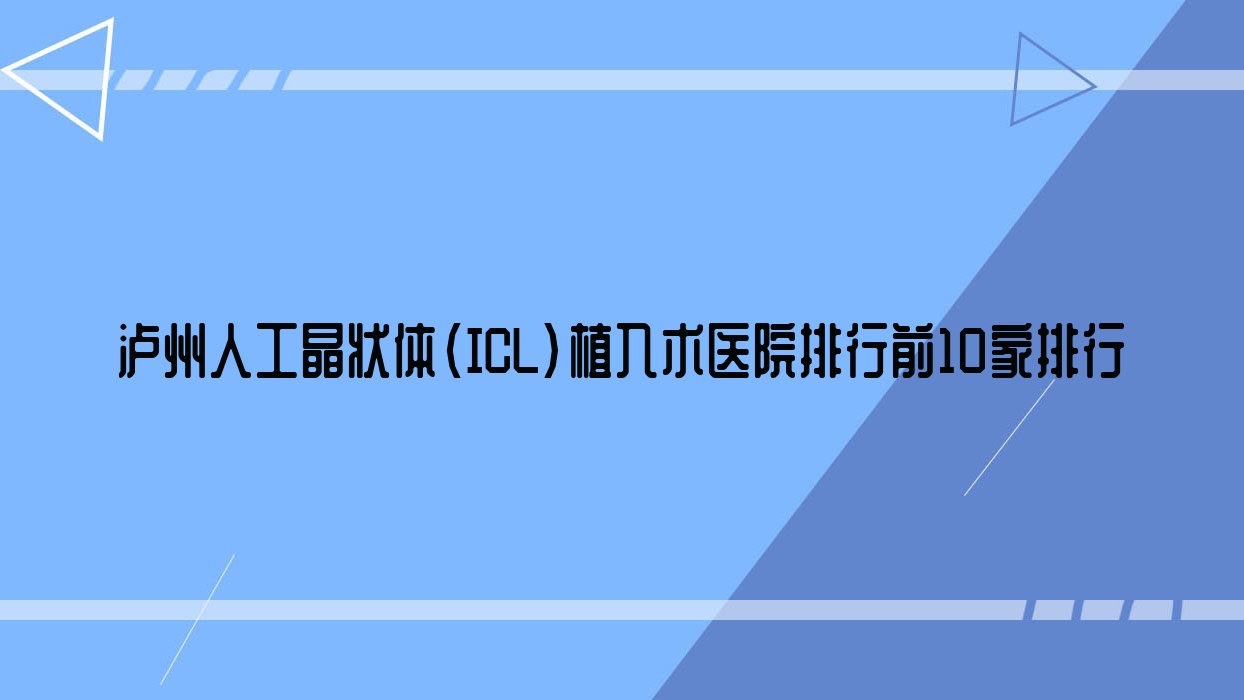 瀘州人工晶狀體(ICL)植入術醫(yī)院排行前10家排行一覽、龍馬潭區(qū)第二人民醫(yī)院是當?shù)責衢T醫(yī)院