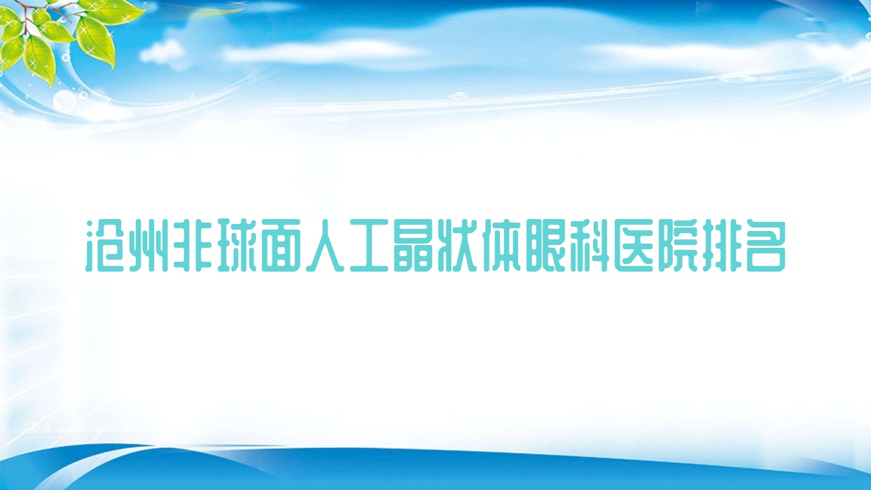 滄州非球面人工晶狀體醫(yī)院排名榜:/和醫(yī)院推薦