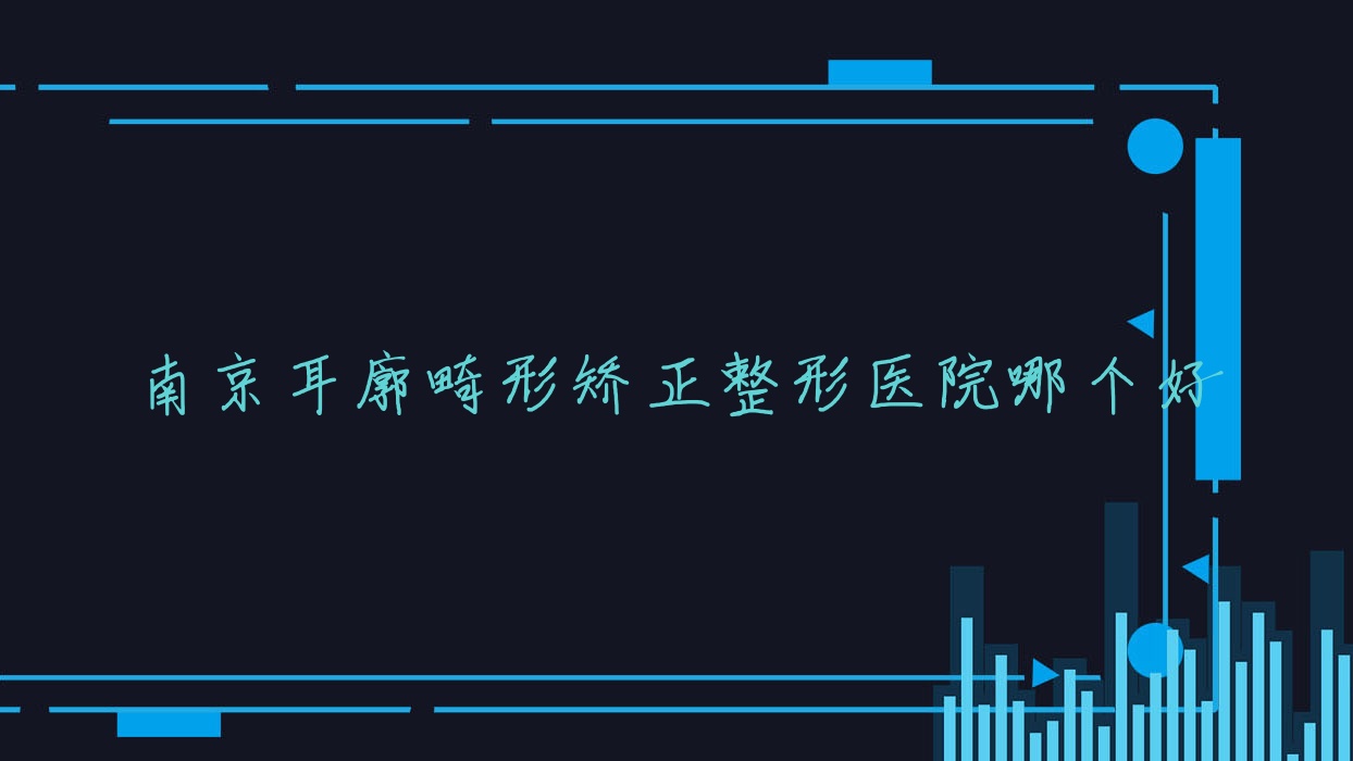南京耳廓畸形矯正醫(yī)院哪個好？華廈、涵素，另附價格表