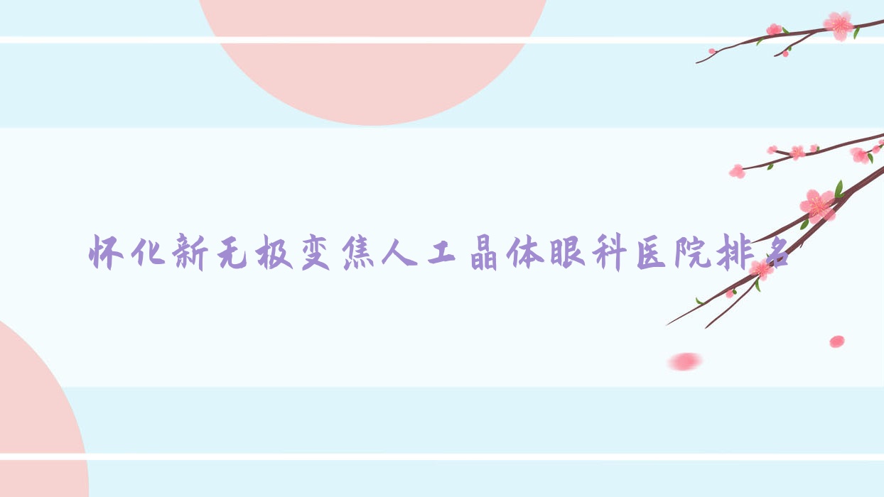 懷化新無極變焦人工晶體醫(yī)院排名靠前的懷化第二人民醫(yī)院做更好