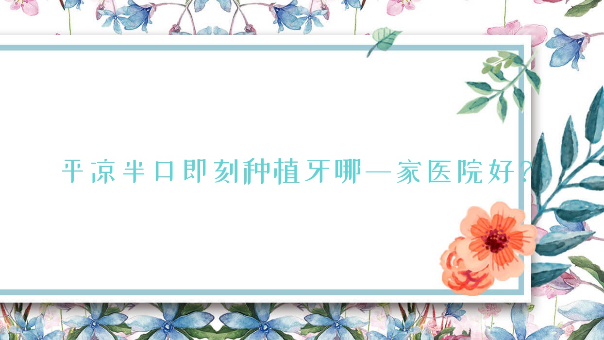 平?jīng)霭肟诩纯谭N植牙哪一家醫(yī)院好？排名前十醫(yī)院有段崇義/辛正昱