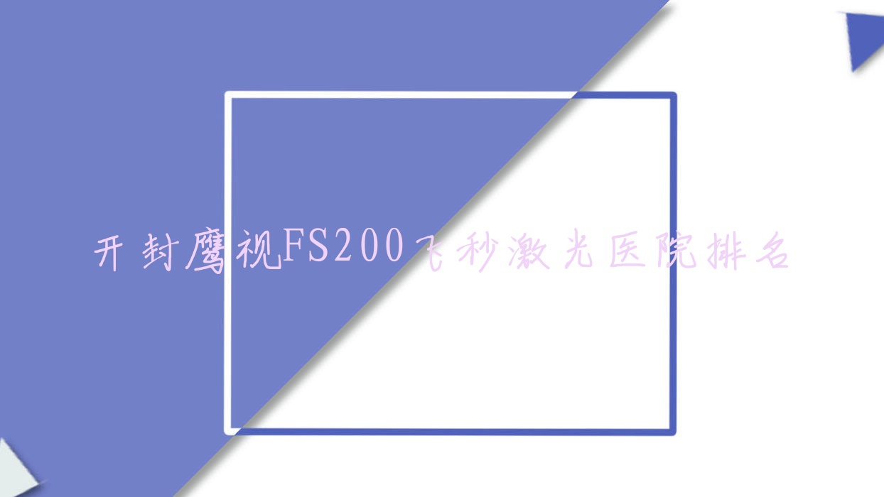 開封鷹視FS200飛秒激光正規(guī)的醫(yī)院:中醫(yī)院/第六人民醫(yī)院/中心醫(yī)院排名前十
