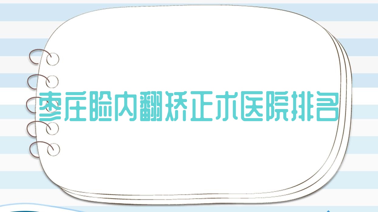 棗莊瞼內(nèi)翻矯正術(shù)好的醫(yī)院排名，友友真實(shí)點(diǎn)評(píng)醫(yī)院分享