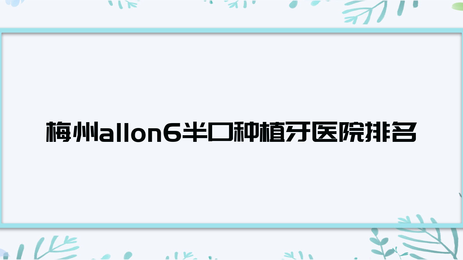 梅州allon6半口种植牙医院排名梅州allon6半口种植牙爱丽诺好还不贵 梅州allon6半口种植牙医院排名梅州allon6半口种植牙爱丽诺好还不贵