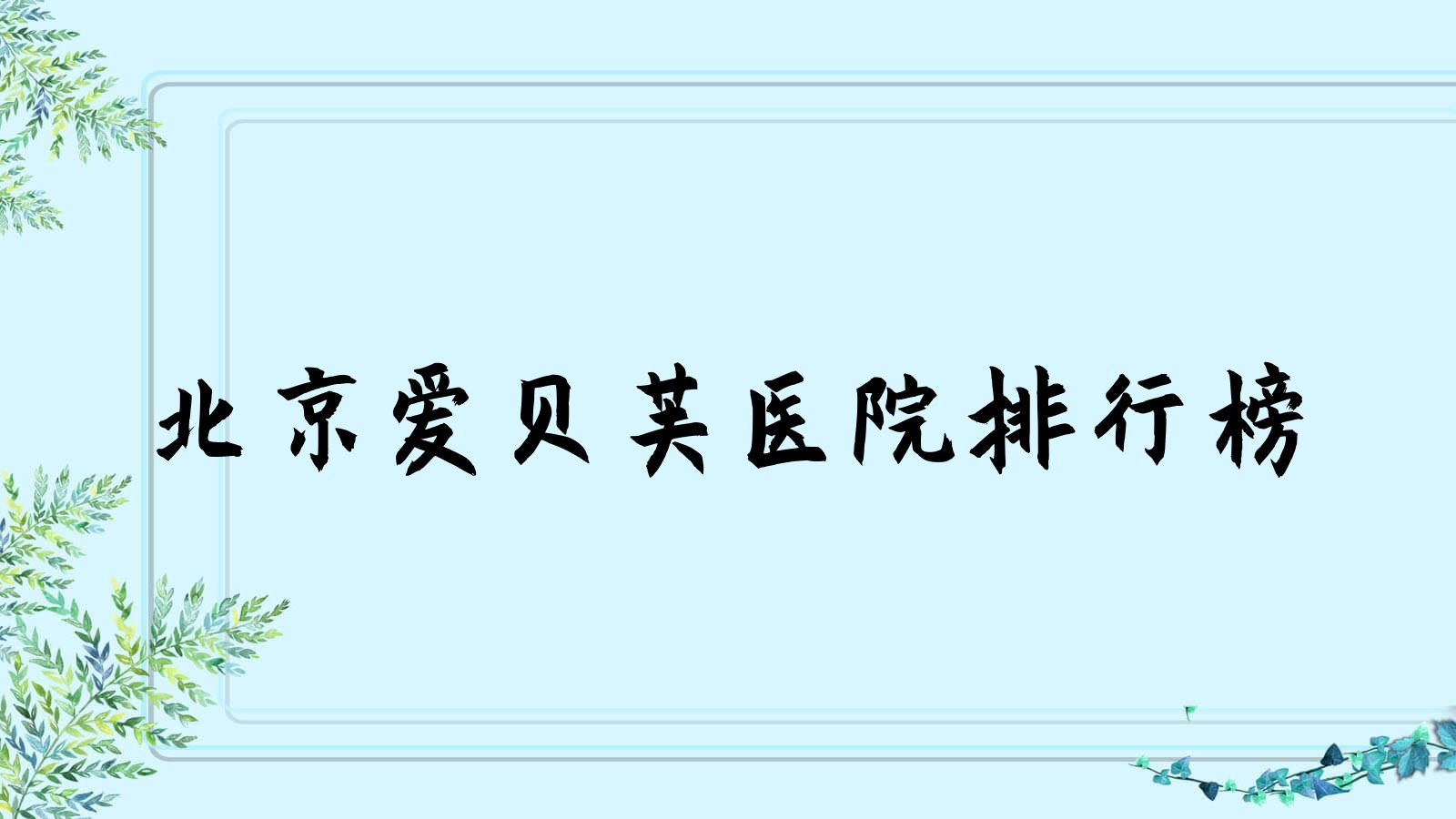 北京爱贝芙医院排行榜价格表总览!公办、私立都有 北京爱贝芙医院排行榜价格表总览!公办、私立都有