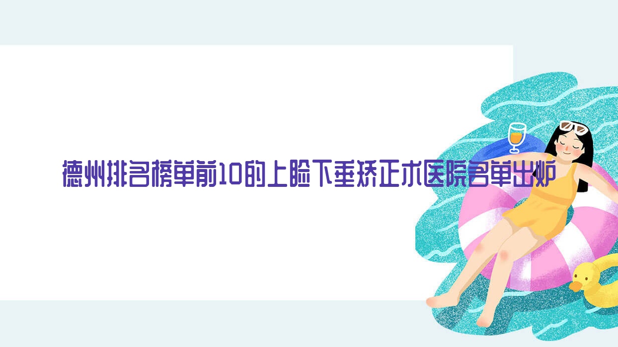 德州排名榜单前10的上睑下垂矫正术医院名单出炉(推荐德州上睑下垂矫正术更好的10家医院) 德州排名榜单前10的上睑下垂矫正术医院名单出炉(推荐德州上睑下垂矫正术更好的10家医院)