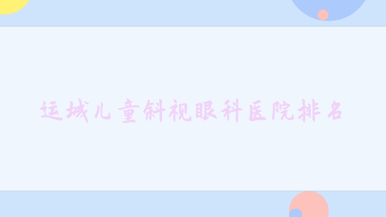 運(yùn)城兒童斜視眼科醫(yī)院排名公開(山西省紅十字會(huì)醫(yī)院技術(shù)力聲譽(yù)不低)
