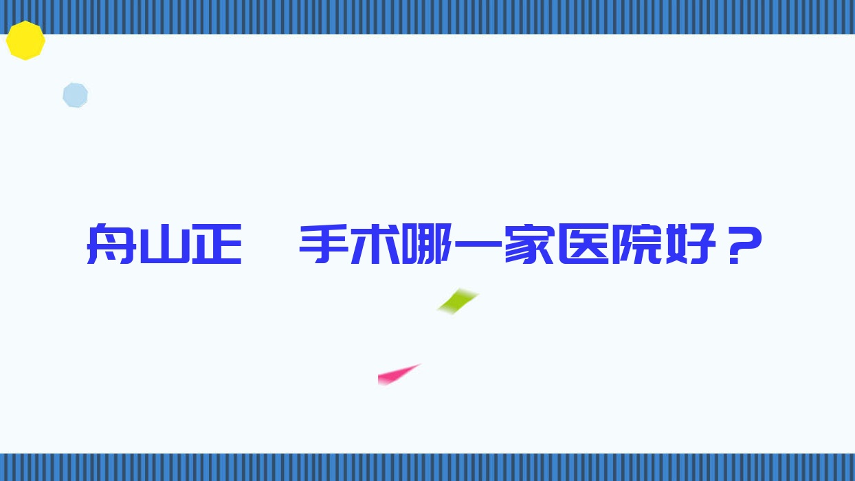 舟山正頜手術(shù)哪一家醫(yī)院好？排名前十醫(yī)院有新城益牙/馬岙