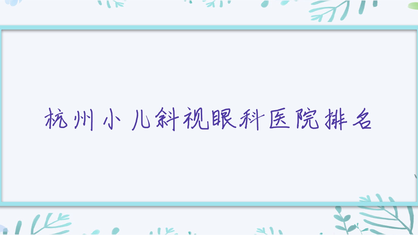 杭州小兒斜視醫(yī)院排名:富陽人民醫(yī)院做小瞼裂綜合征值得信任