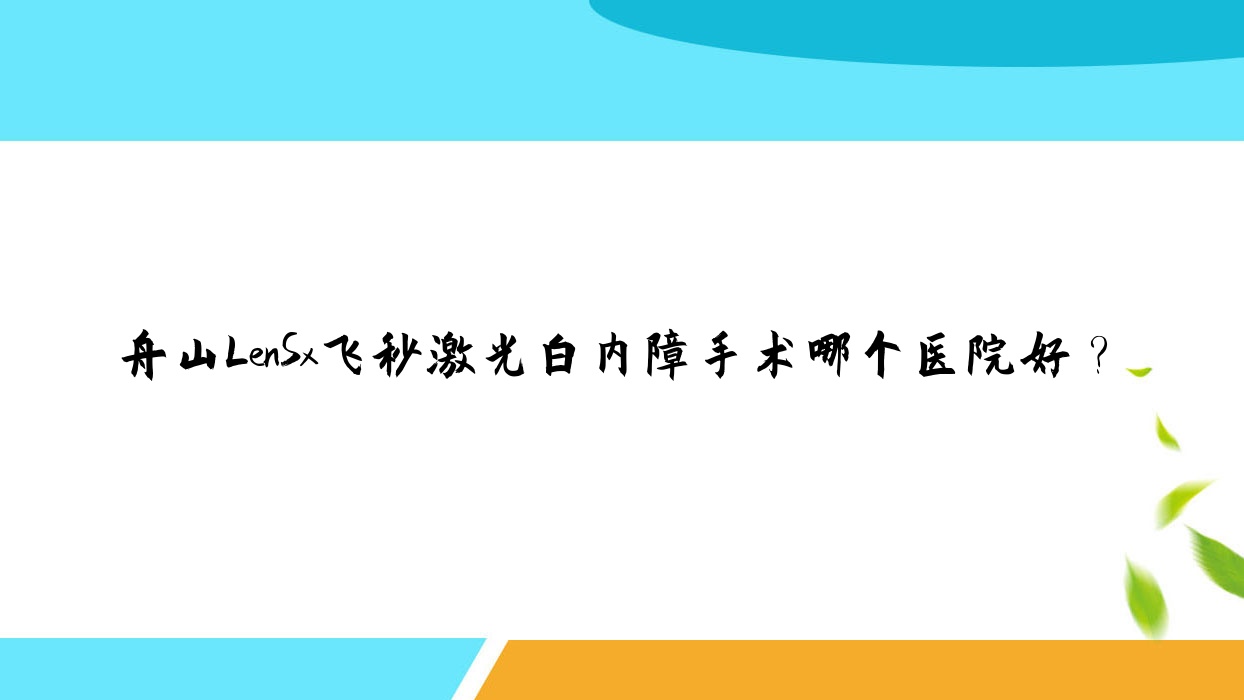 舟山LenSx飛秒激光白內(nèi)障手術哪個醫(yī)院好？特選10家當?shù)赜矊嵙Ρ容^高的整形機構(gòu)