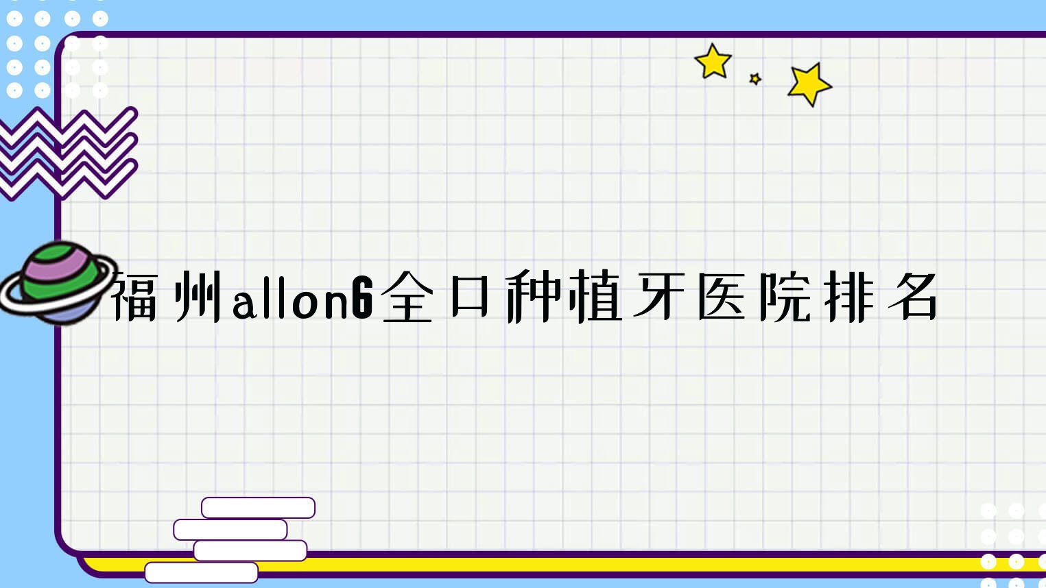 福州allon6全口種植牙醫(yī)院排名福州allon6全口種植牙臺江登特便宜又好