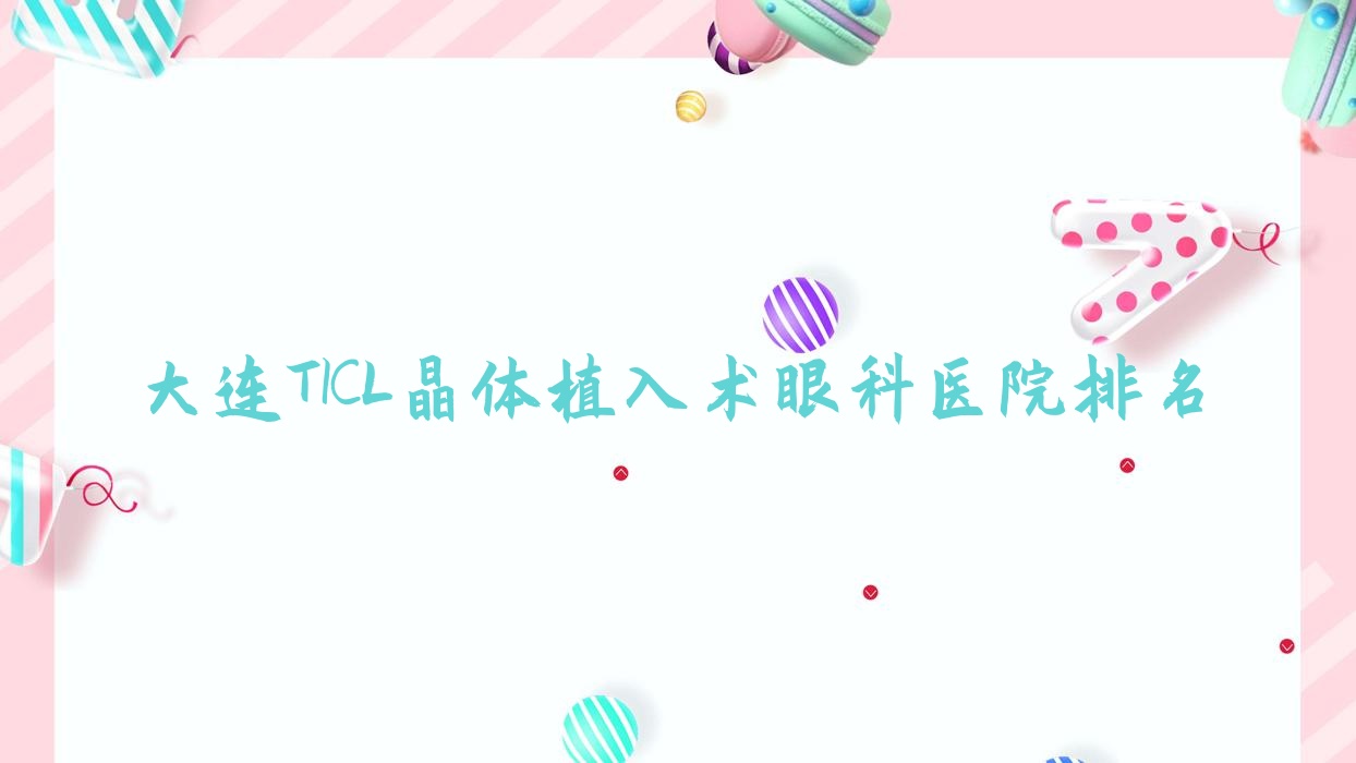 大连TICL晶体植入术医院排名前列的大连金州区第二人民医院做更好 大连TICL晶体植入术医院排名前列的大连金州区第二人民医院做更好