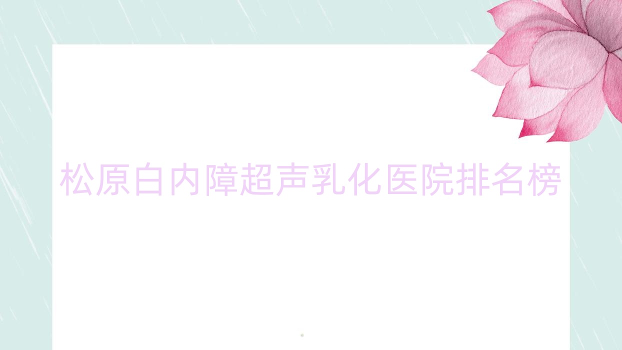 松原白內(nèi)障超聲乳化中醫(yī)院|中心醫(yī)院|吉林油田江北醫(yī)院口碑不凡值得甄選