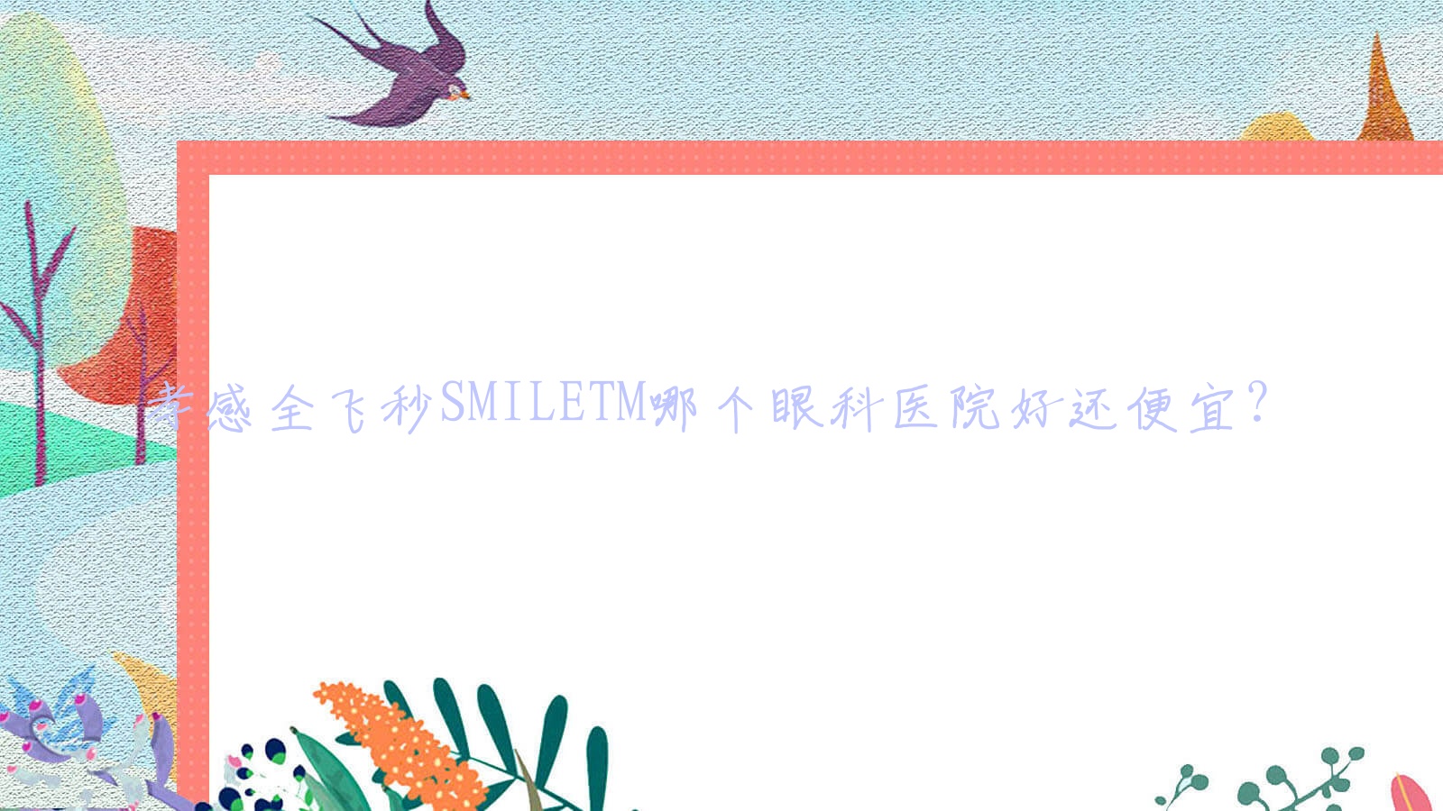 孝感全飛秒SMILETM哪個醫(yī)院好還便宜？應城人民醫(yī)院/阜陽市人民醫(yī)院（北區(qū)）好還不貴