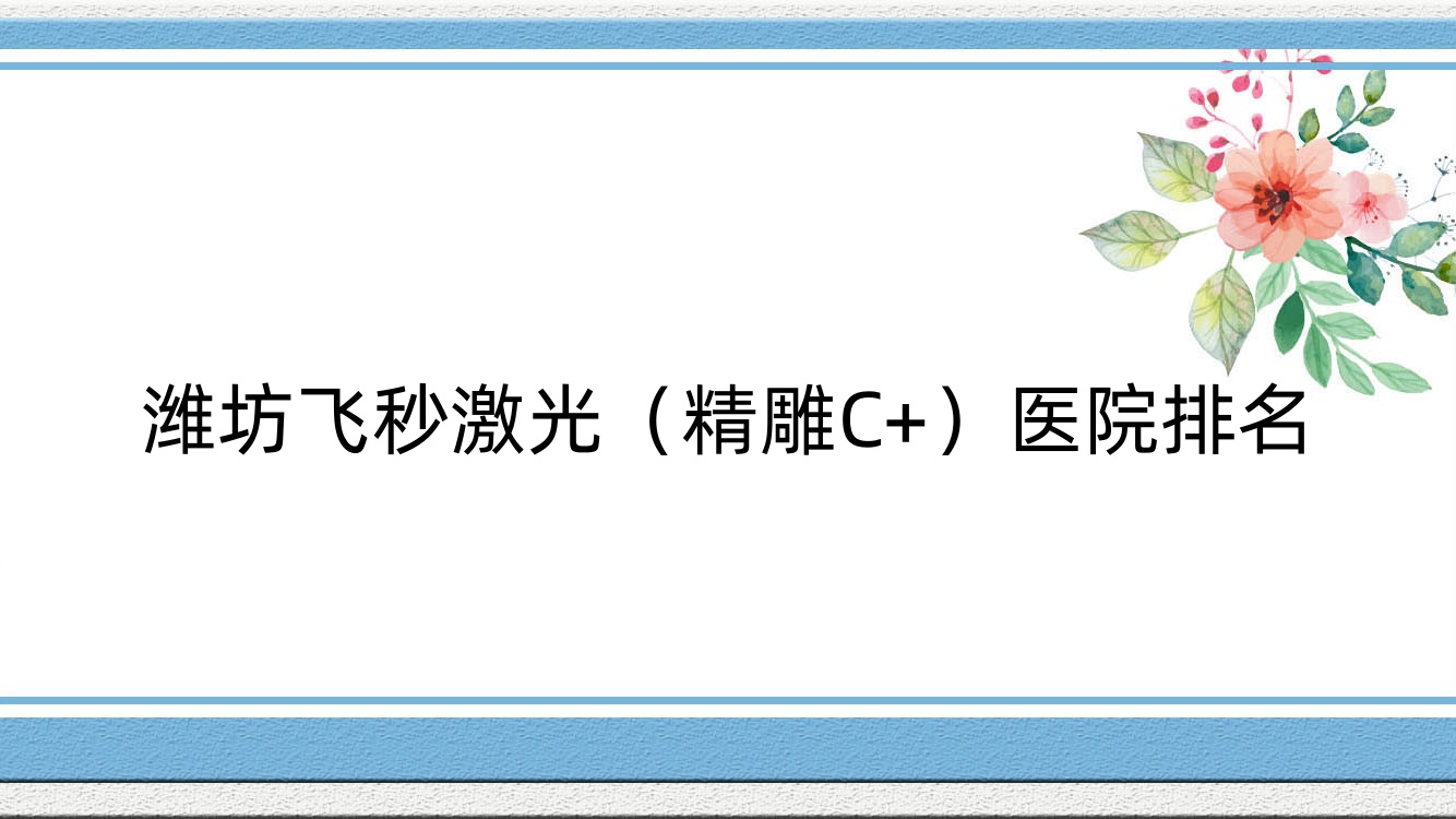 濰坊飛秒激光（精雕C+）寒亭區(qū)人民醫(yī)院、中醫(yī)院、昌邑市卜莊中心醫(yī)院口碑超群值得挑選