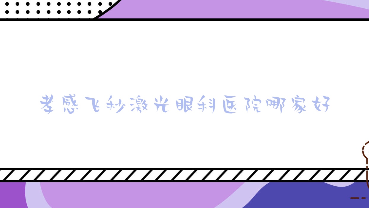 孝感飛秒激光哪里好？?jī)r(jià)格多少錢？漢川第二人民醫(yī)院/安陸市第二人民醫(yī)院/第一人民醫(yī)院11000+
