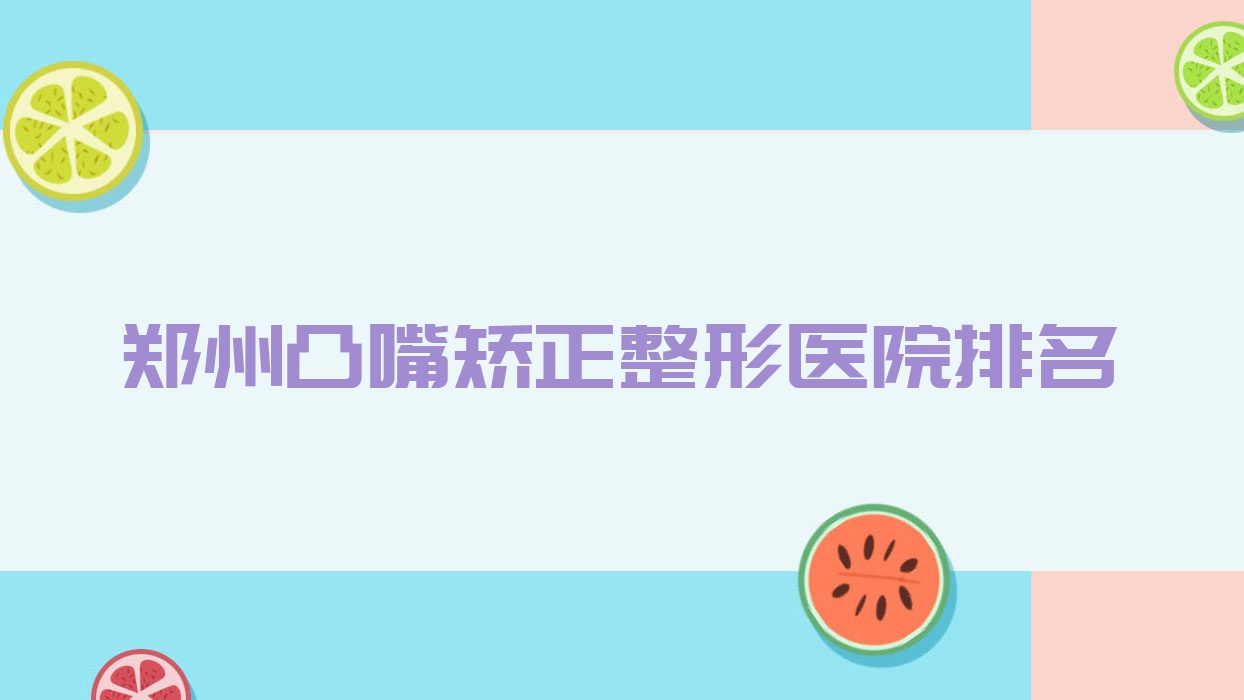 鄭州凸嘴矯正醫(yī)院價(jià)格更新:排名靠前的蔚萊凸嘴矯正費(fèi)用20000+