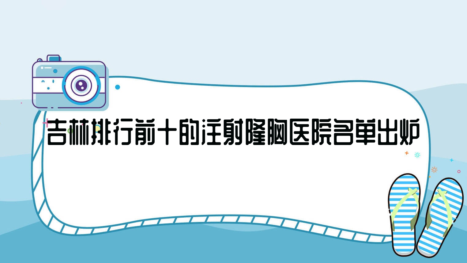 吉林排行前十的注射隆胸医院名单出炉(推荐吉林注射隆胸较好的十家医院) 吉林排行前十的注射隆胸医院名单出炉(推荐吉林注射隆胸较好的十家医院)