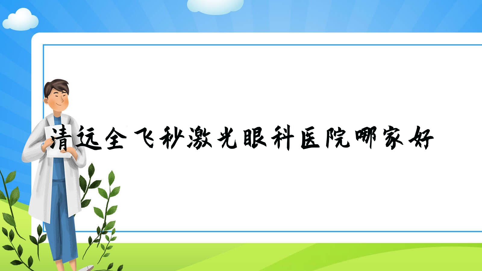 清遠全飛秒激光哪家好？推薦清遠全飛秒激光有口皆碑還正規(guī)的醫(yī)院