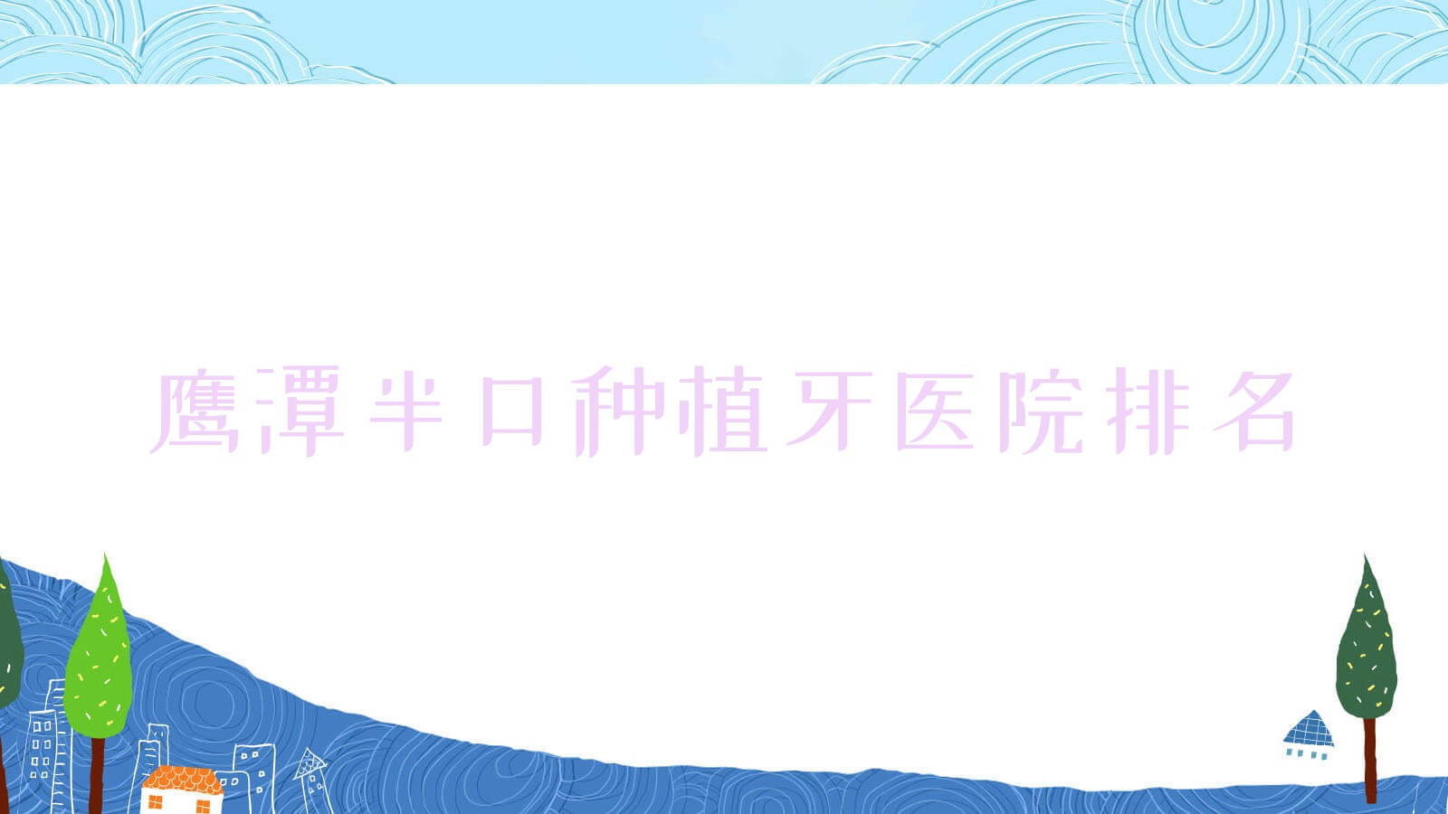 鹰潭半口种植牙医院排名鹰潭半口种植牙臻美月湖便宜又好 鹰潭半口种植牙医院排名鹰潭半口种植牙臻美月湖便宜又好