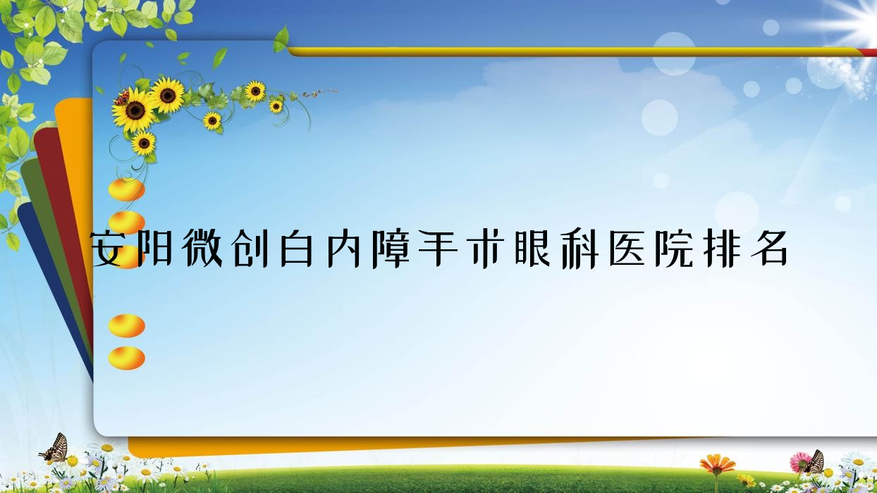 安陽(yáng)微創(chuàng)白內(nèi)障手術(shù)醫(yī)院排名:林州市中醫(yī)院做口碑好