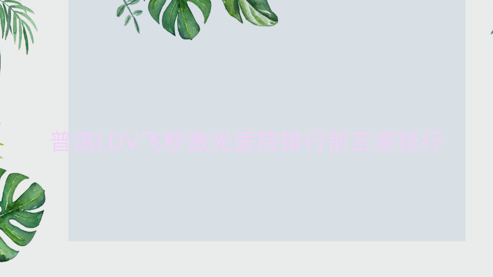 普洱LDV飛秒激光醫(yī)院排行前五家排行總覽|思茅市醫(yī)院是本地?zé)衢T醫(yī)院