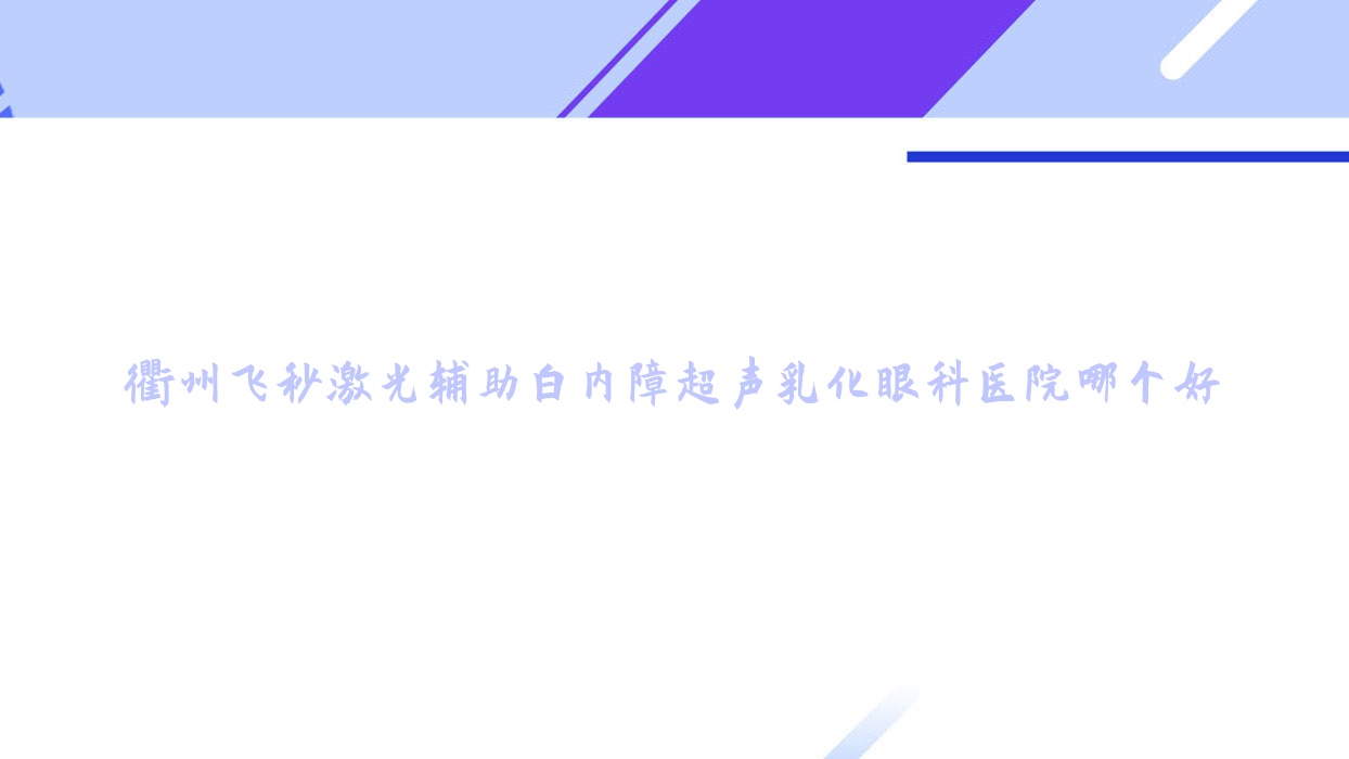 衢州飛秒激光輔助白內(nèi)障超聲乳化醫(yī)院哪個好？廈門市同安區(qū)中醫(yī)醫(yī)院|江山市中醫(yī)院，附帶價格表