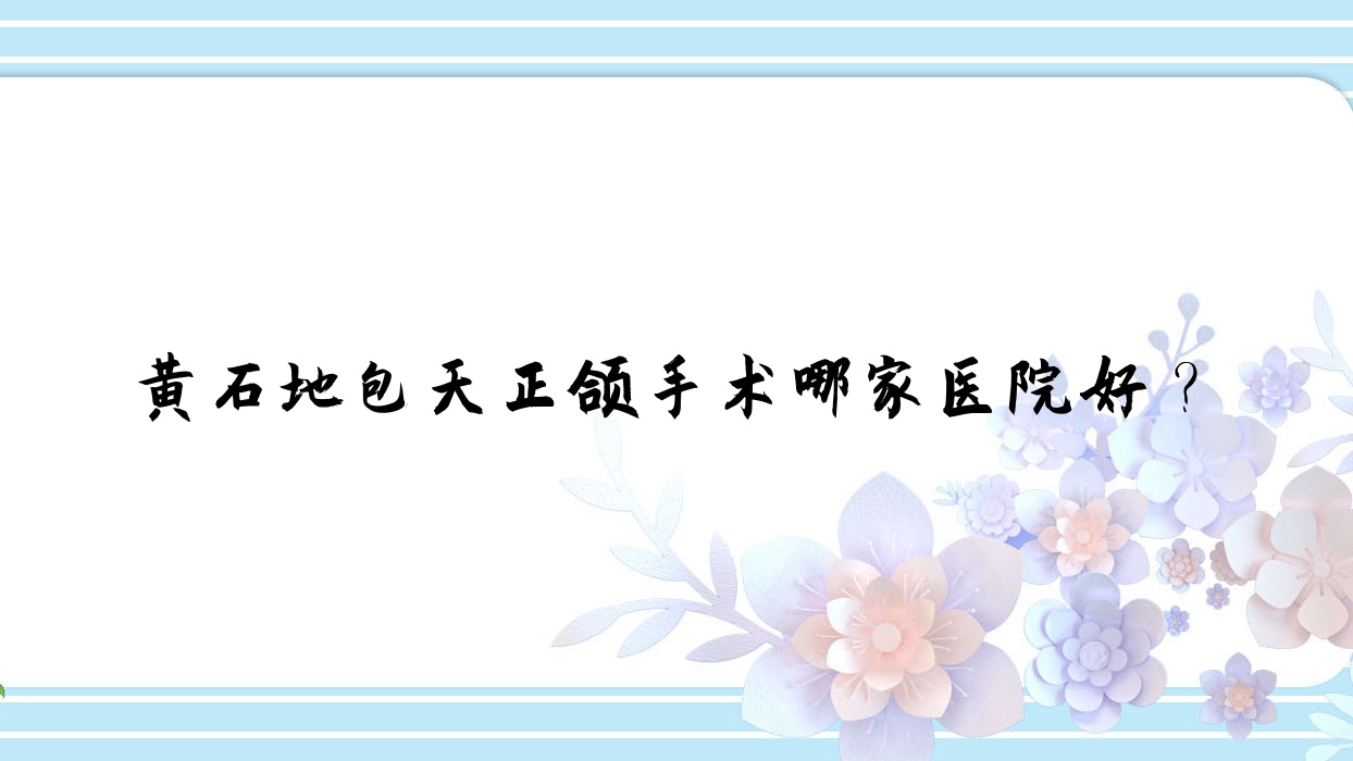 黄石地包天正颌手术哪家医院好?黄石地包天正颌手术的医院有中山医院/大冶捷康 黄石地包天正颌手术哪家医院好?黄石地包天正颌手术的医院有中山医院/大冶捷康