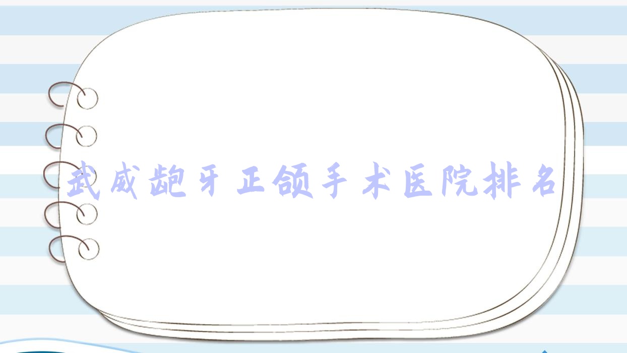 武威龅牙正颌手术医院排名武威龅牙正颌手术威利氏好又便宜 武威龅牙正颌手术医院排名武威龅牙正颌手术威利氏好又便宜