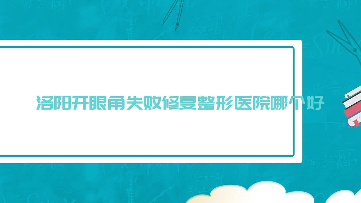 洛陽開眼角失敗修復醫(yī)院哪個好？拾光/中都醫(yī)院私密科，附帶價格表