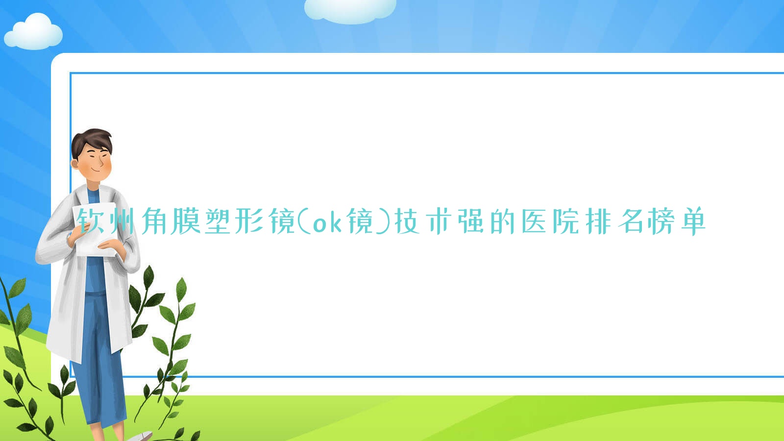 公布!钦州角膜塑形镜(ok镜)技术强的医院排名榜单|前5名全面介绍,有几家是公办 公布!钦州角膜塑形镜(ok镜)技术强的医院排名榜单|前5名全面介绍,有几家是公办