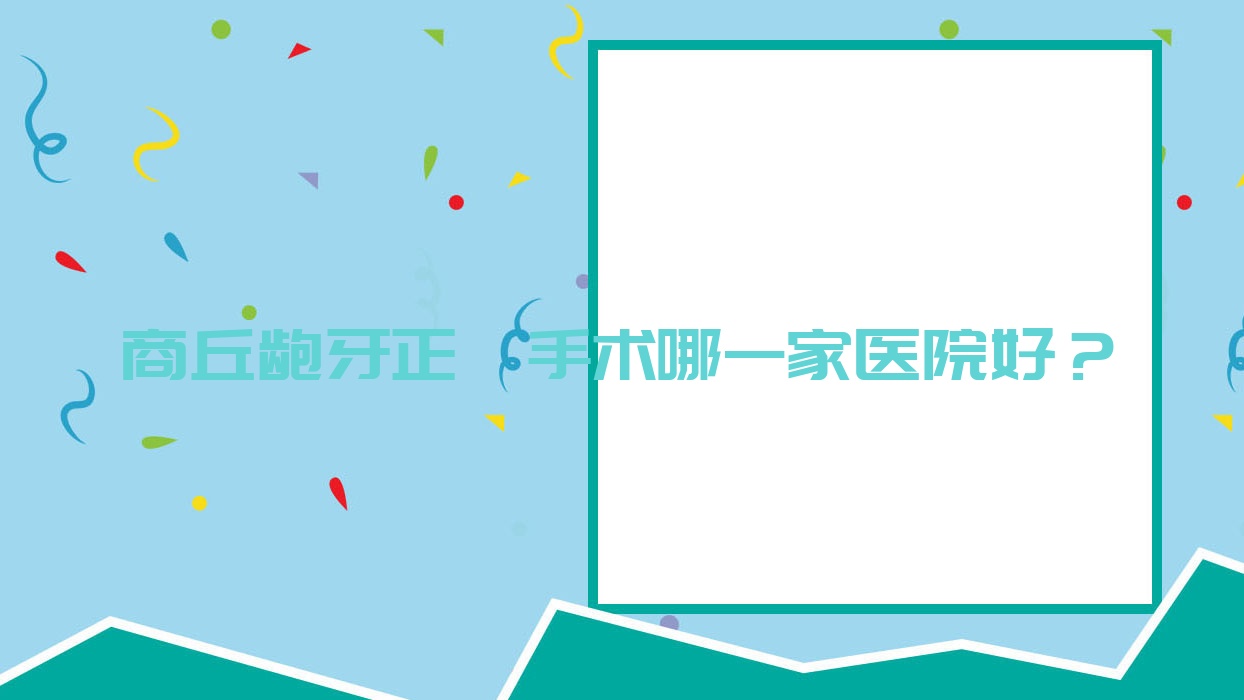 商丘龅牙正颌手术哪一家医院好?商丘地包天正颌手术/深覆合正颌手术甄选这些 商丘龅牙正颌手术哪一家医院好?商丘地包天正颌手术/深覆合正颌手术甄选这些