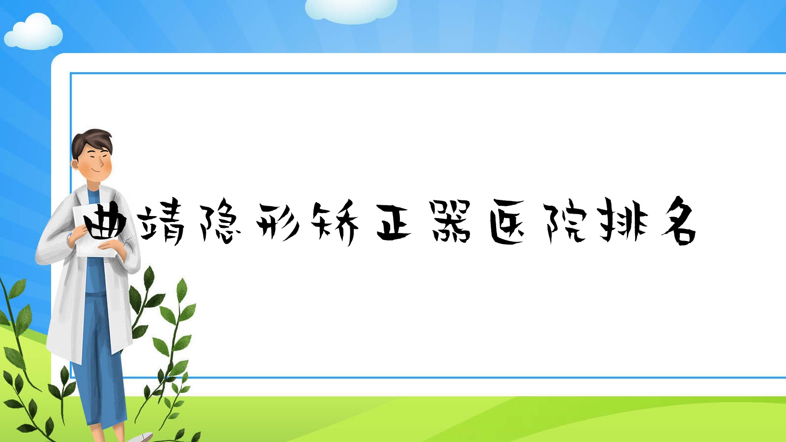 曲靖隱形矯正器醫(yī)院排名曲靖隱形矯正器陸良許水華好又便宜