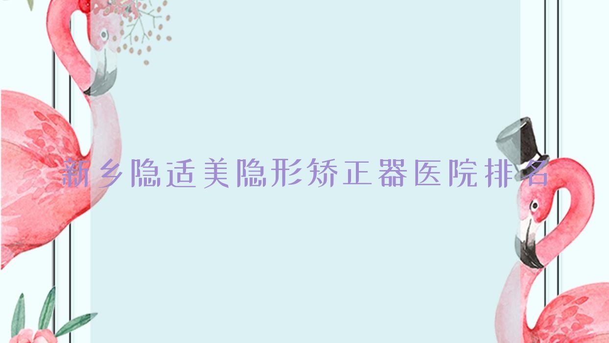 新鄉(xiāng)隱適美隱形矯正器醫(yī)院排名新鄉(xiāng)隱適美隱形矯正器獲嘉文獻好還便宜