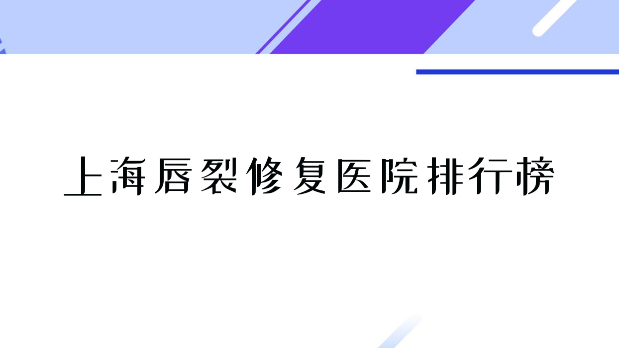 上海唇裂修復(fù)卓玨|紐賽|瑞鉑妮聲譽(yù)超群值得甄選