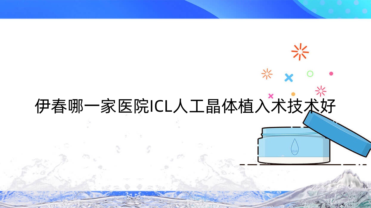 伊春哪一家醫(yī)院ICL人工晶體植入術(shù)技術(shù)好？甄選10家受歡迎醫(yī)院,附醫(yī)院詳解