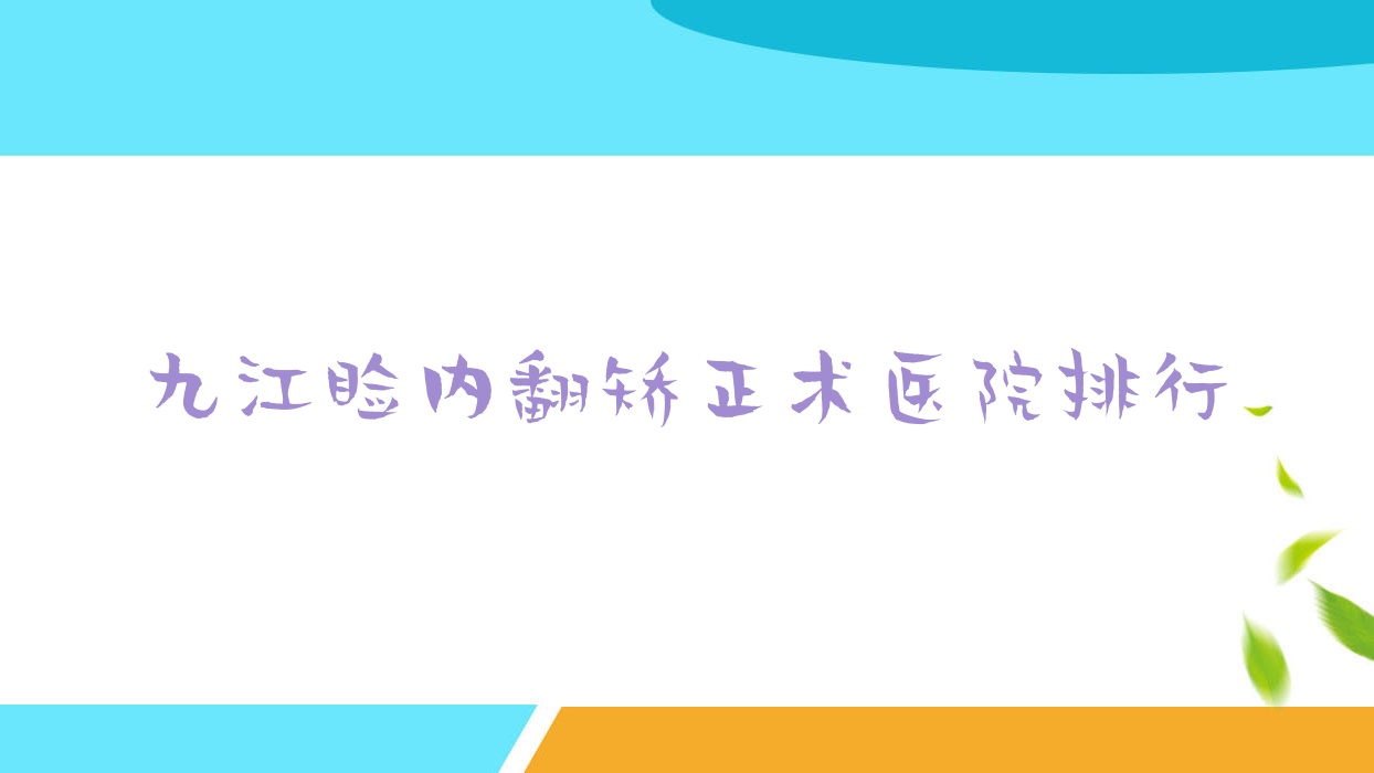 九江瞼內(nèi)翻矯正術(shù)中醫(yī)院、石樓人民醫(yī)院、第六人民醫(yī)院口碑閃耀值得可選