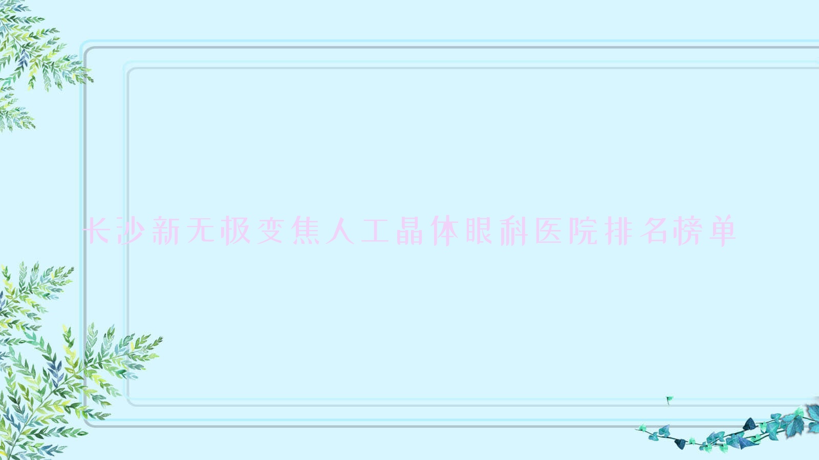 长沙新无极变焦人工晶体眼科医院排名榜单更新(培训机构河南省中医管理局技术力声誉不低) 长沙新无极变焦人工晶体眼科医院排名榜单更新(培训机构河南省中医管理局技术力声誉不低)