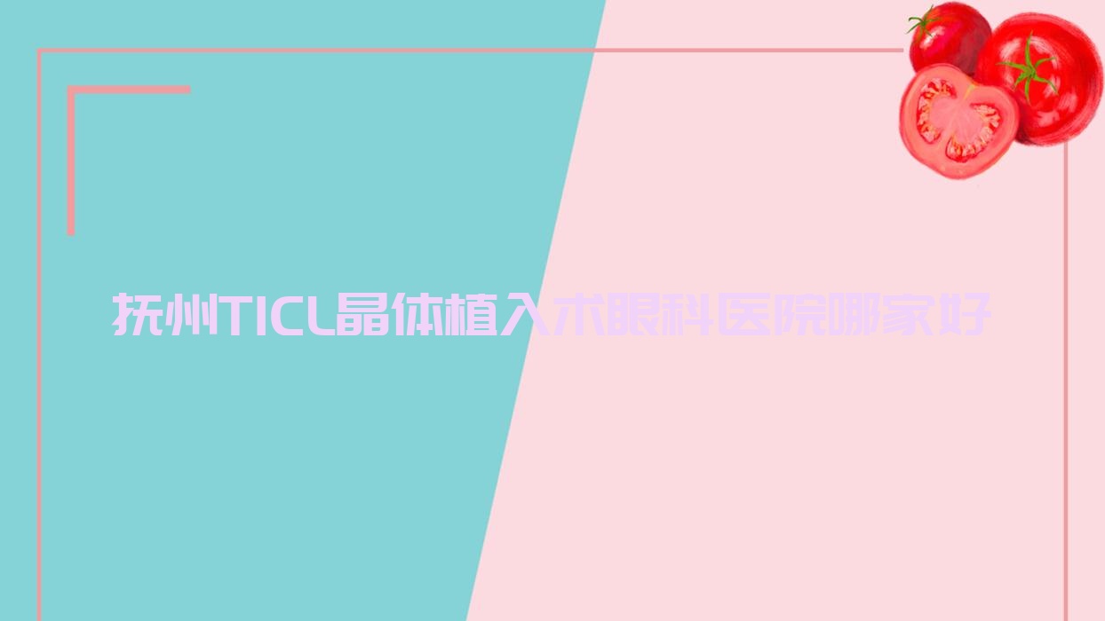 撫州TICL晶體植入術(shù)眼科醫(yī)院哪家好？撫州推薦東鄉(xiāng)第三醫(yī)院|第三醫(yī)院