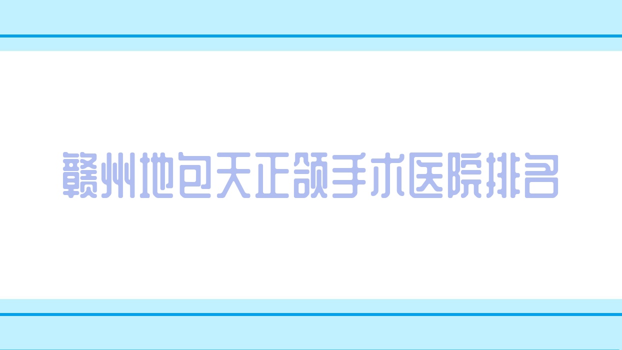 赣州地包天正颌手术医院排名赣州地包天正颌手术赣县南芳好还便宜 赣州地包天正颌手术医院排名赣州地包天正颌手术赣县南芳好还便宜