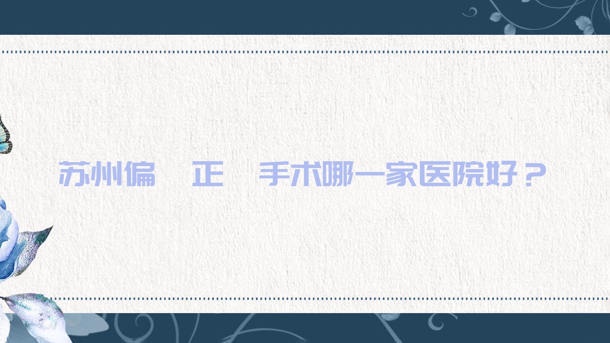 蘇州偏頜正頜手術(shù)哪一家醫(yī)院好？排名前十醫(yī)院有拜博/愛雅