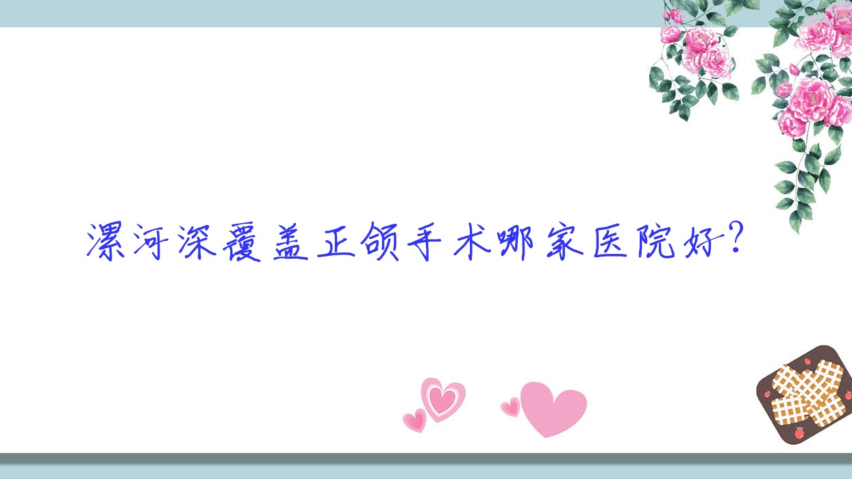 漯河深覆蓋正頜手術(shù)哪家醫(yī)院好？漯河深覆蓋正頜手術(shù)的醫(yī)院有眾植/源匯益牙