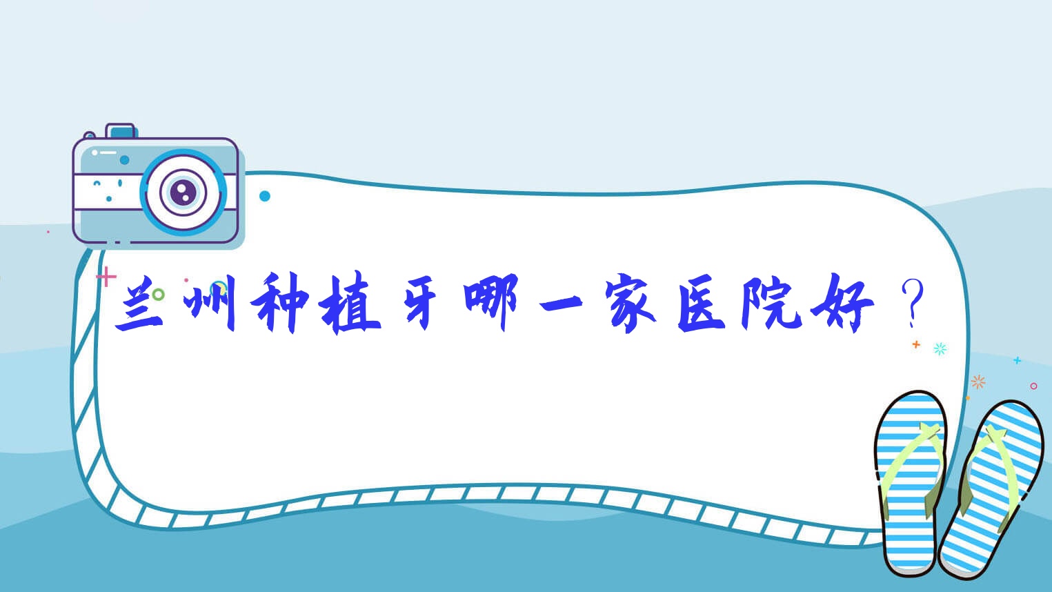 蘭州種植牙哪一家醫(yī)院好？蘭州種植牙的醫(yī)院有臺(tái)牙迪萌/惠安