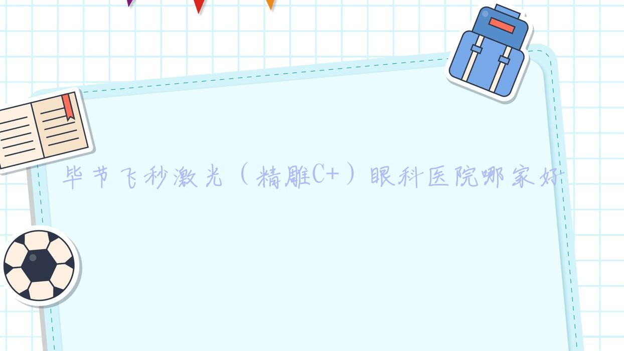 畢節(jié)飛秒激光（精雕C+）哪家好？推薦畢節(jié)飛秒激光（精雕C+）口碑不錯(cuò)還正規(guī)的醫(yī)院