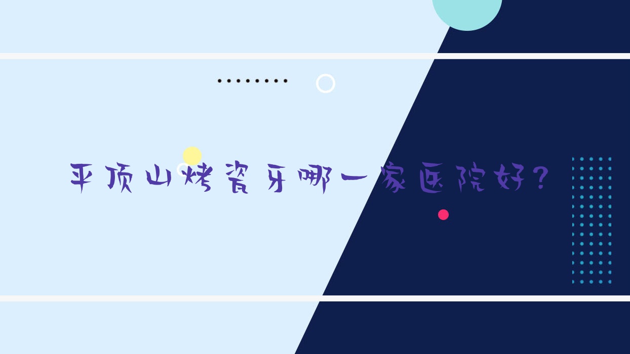 平顶山烤瓷牙哪一家医院好?平顶山光固化复合树脂补牙/美容冠可选这几家 平顶山烤瓷牙哪一家医院好?平顶山光固化复合树脂补牙/美容冠可选这几家