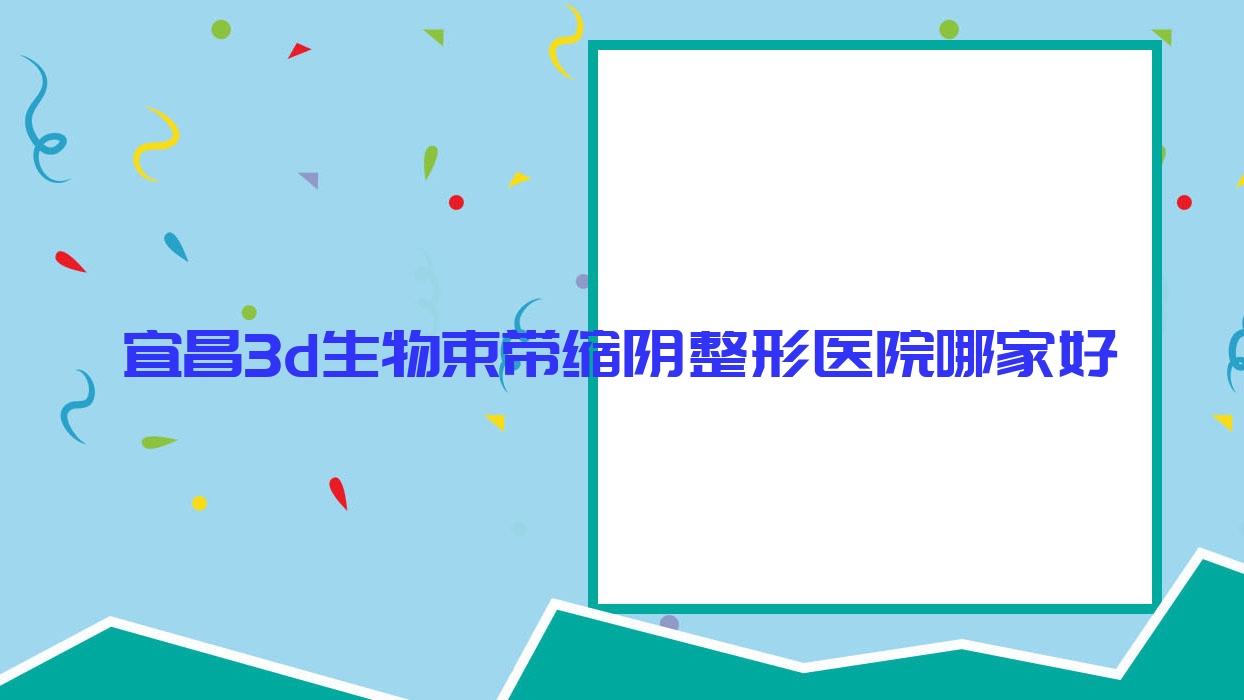 宜昌3d生物束帶縮陰哪家好？宜昌陰唇漂紅推薦初見|中愛|一花五葉
