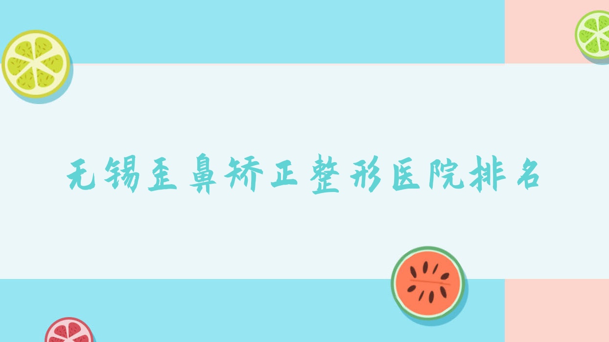 無(wú)錫歪鼻矯正好的醫(yī)院排名:歪鼻矯正好的正規(guī)醫(yī)院除了項(xiàng)子頡還有這十家