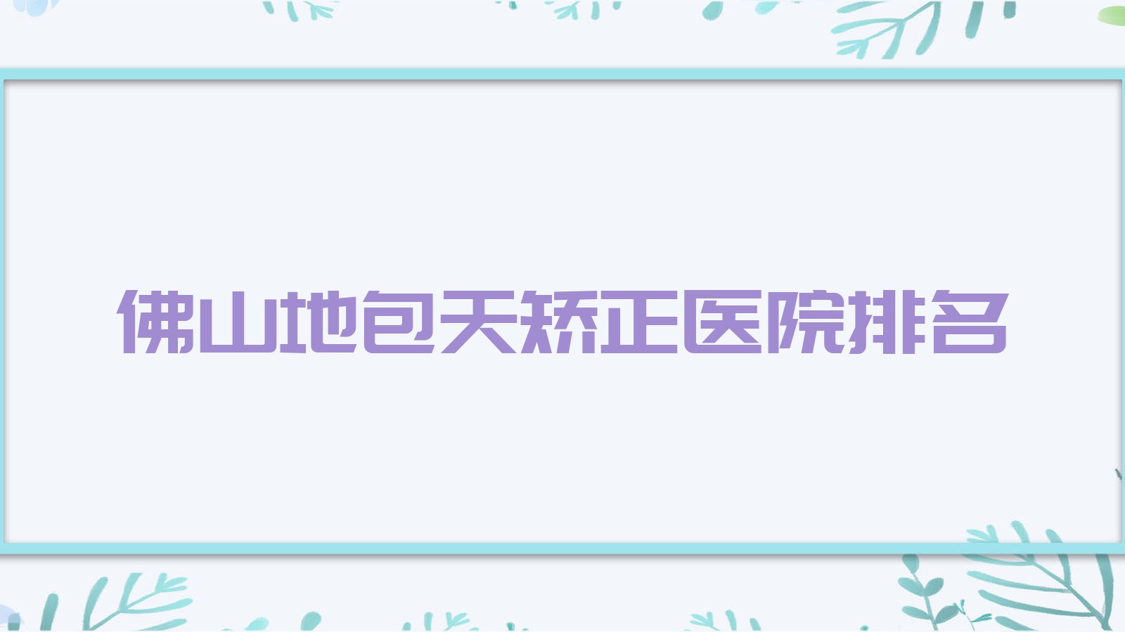 佛山地包天矯正正規(guī)的醫(yī)院:星美科/纖盈堂/歐曼茹排名前十