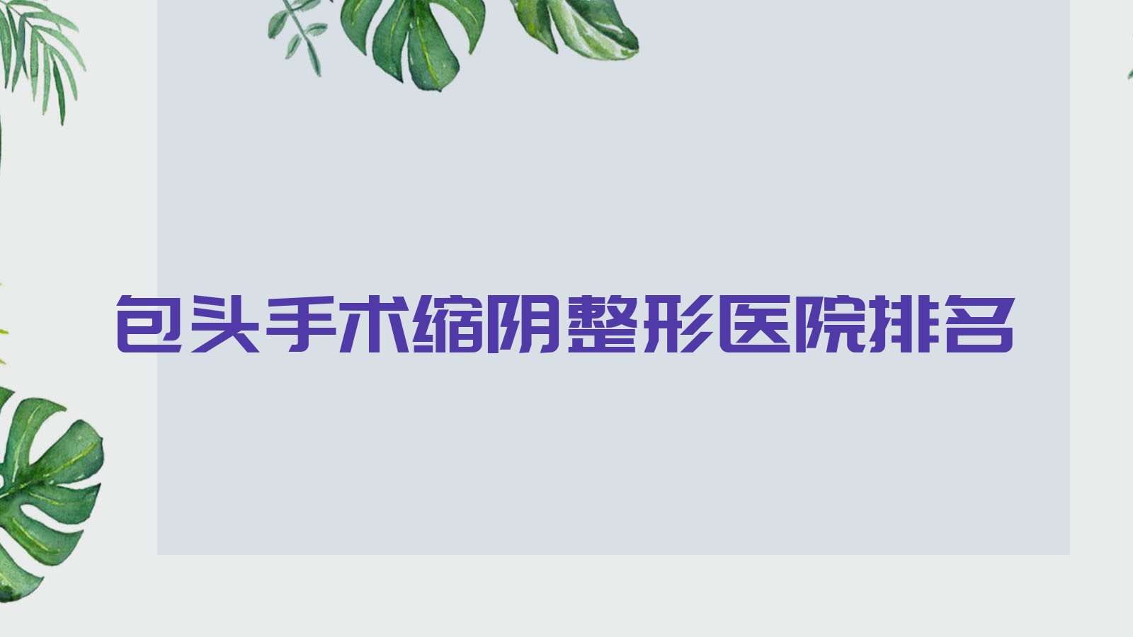 包頭手術(shù)縮陰哪家醫(yī)院較好？人氣排行前10，平祿骨科醫(yī)院科等聲譽(yù)上榜
